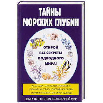 Тайны морских глубин Тайны морских глубин