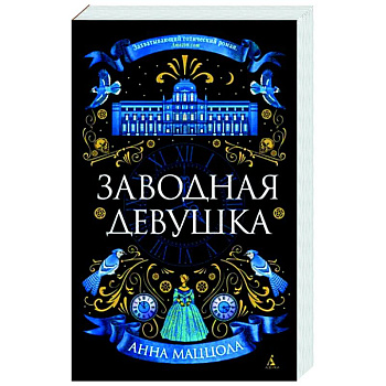 Заводная девушка Заводная девушка