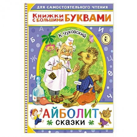 Сказки отечественных писателей, книга Айболит. Сказки купить по скидке