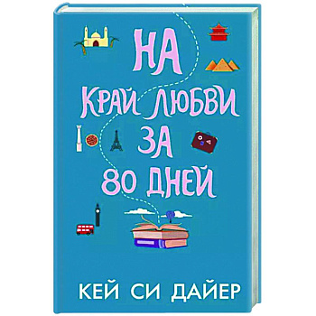 На край любви за 80 дней На край любви за 80 дней