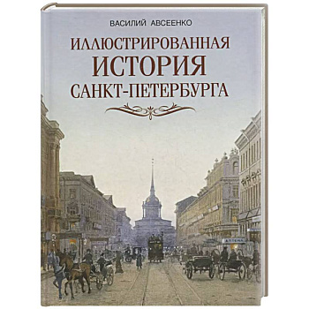 Иллюстрированная история Санкт-Петербурга Иллюстрированная история Санкт-Петербурга