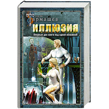 Иллюзия. Иллюзия 2 Иллюзия. Иллюзия 2