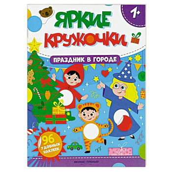 Праздник в городе. Книжка с наклейками (96 наклеек) Праздник в городе. Книжка с наклейками (96 наклеек)
