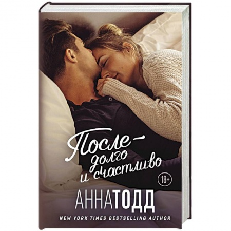 Зарубежный любовный роман, книга После — долго и счастливо купить по скидке