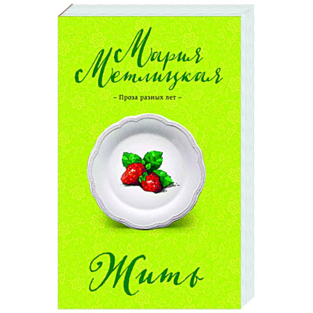 Отечественный любовный роман, книга Жить купить по скидке