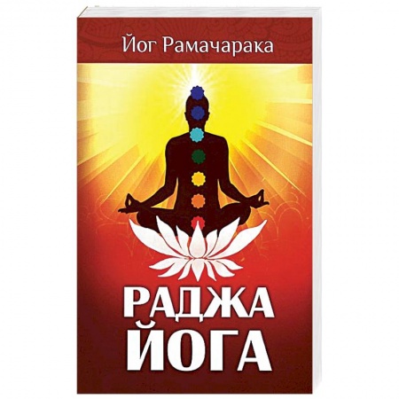 Йога. Философия и течения, книга Раджа-йога. Учение йоги о психическом мире человека купить по скидке