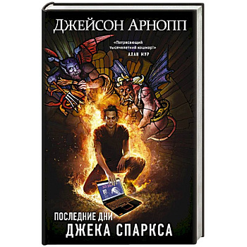Последние дни Джека Спаркса Последние дни Джека Спаркса