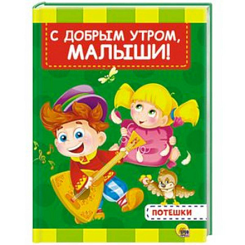 С добрым утром, малыши С добрым утром, малыши
