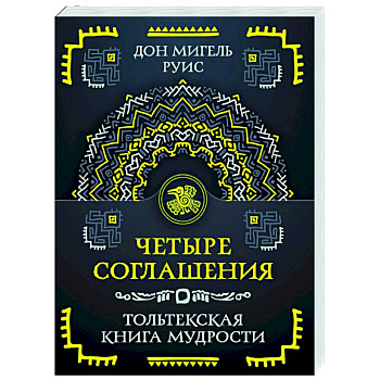 Четыре соглашения. Тольтекская книга мудрости Четыре соглашения. Тольтекская книга мудрости