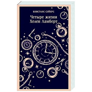 Четыре жизни Хелен Ламберт Четыре жизни Хелен Ламберт