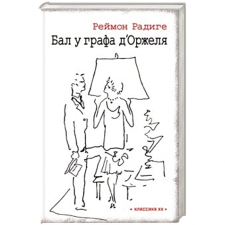 Зарубежная классика, книга Бал у графа дОржеля' купить по скидке