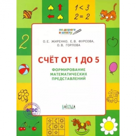 Обучение счету. Математика, книга Счет от 1 до 5. Формирование математических представлений. Тетрадь для занятий с детьми 5-7 лет ФГОС купить по скидке