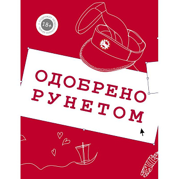 Одобрено рунетом Одобрено рунетом