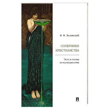 Соперники христианства : эссе и статьи по культурологии Соперники христианства : эссе и статьи по культурологии