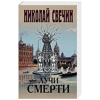 Лучи смерти Лучи смерти
