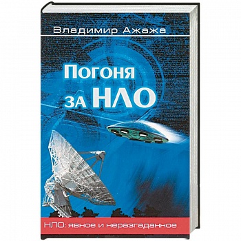 Погоня за НЛО Погоня за НЛО