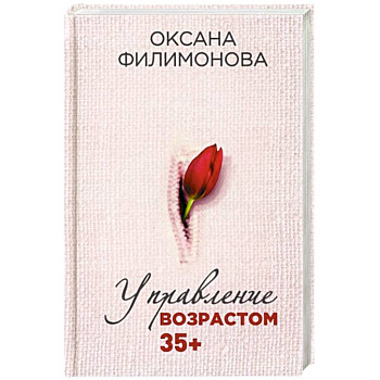 Управление возрастом 35+ Управление возрастом 35+