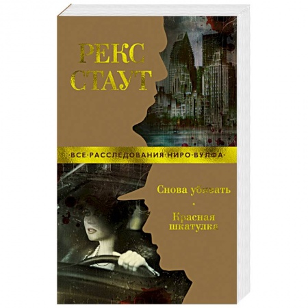 Зарубежный детектив, книга Снова убивать.Красная шкатулка купить по скидке