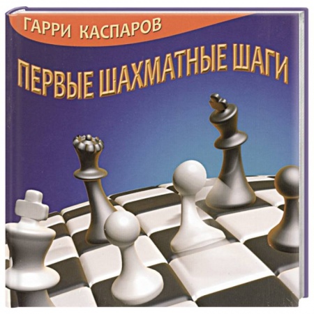 Шахматы. Шашки, книга Первые шахматные шаги купить по скидке