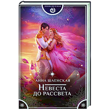Невеста до рассвета