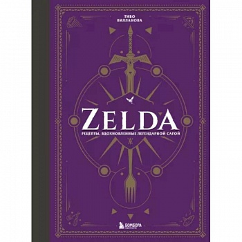 Zelda. Рецепты, вдохновленные легендарной сагой. Неофициальная кулинарная книга