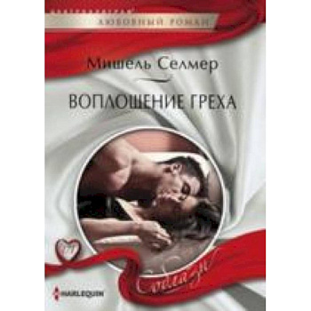 Воплощение греха Воплощение греха