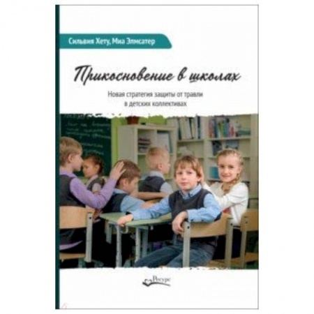 Общие работы по педагогике, книга Прикосновение в школах. Новая стратегия защиты от травли в детских коллективах купить по скидке