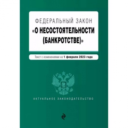 Нормативные правовые акты, книга Федеральный закон 'О несостоятельности (банкротстве)'. В редакции на 1 февраля 2023 года купить по скидке