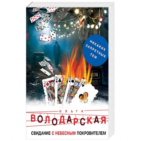 Отечественный женский детектив, книга Свидание с небесным покровителем купить по скидке