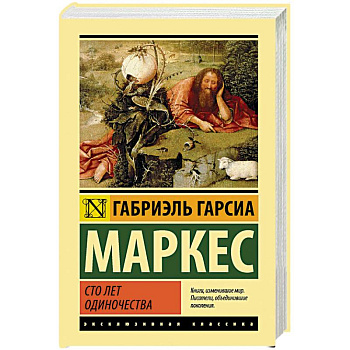 Сто лет одиночества