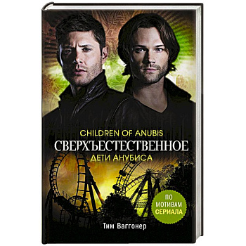 Сверхъестественное. Дети Анубиса Сверхъестественное. Дети Анубиса
