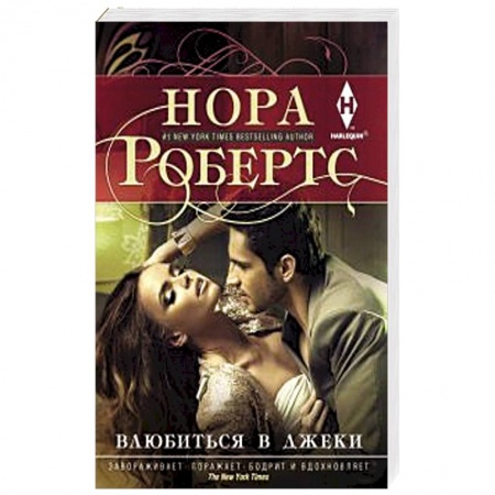Книги, книга Влюбиться в Джеки купить по скидке