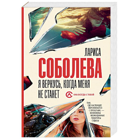 Отечественный женский детектив, книга Я вернусь, когда меня не станет купить по скидке