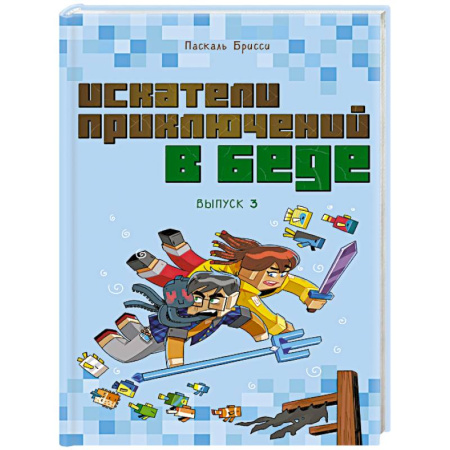 Мистика. Фантастика. Фэнтези, книга Искатели приключений в беде (выпуск 3) купить по скидке