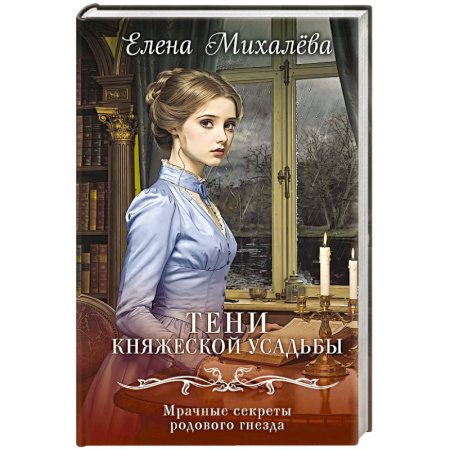 Отечественный женский детектив, книга Тени княжеской усадьбы купить по скидке