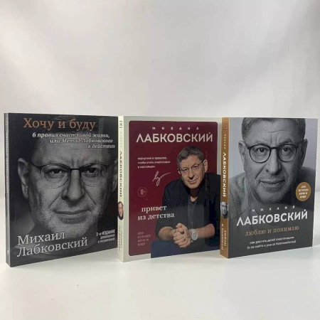 Психология, книга Комплект из 3-х книг: Хочу и буду + Люблю и понимаю + Привет из детства купить по скидке
