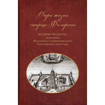 Очерки жизни старца Филарета (в схиме Феодора), иеромонаха Московского ставропигиального монастыря Очерки жизни старца Филарета (в схиме Феодора), иеромонаха Московского ставропигиального монастыря
