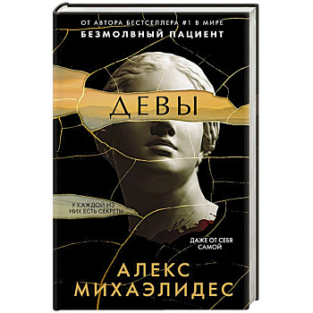 Девы Девы