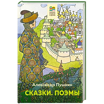 Сказки. Поэмы Сказки. Поэмы