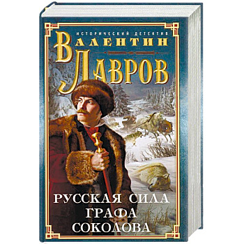 Русская сила графа Соколова Русская сила графа Соколова