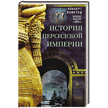 История Персидской империи История Персидской империи