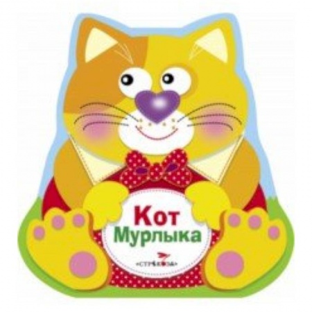 Книжки-раскладушки, панорамки, книга Кот Мурлыка купить по скидке
