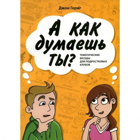 Религиозная литература для детей, книга А как думаешь ты? Тематические беседы для подростковых клубов купить по скидке