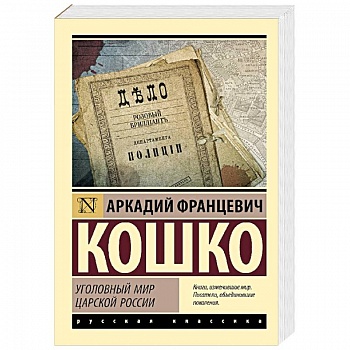 Уголовный мир царской России Уголовный мир царской России