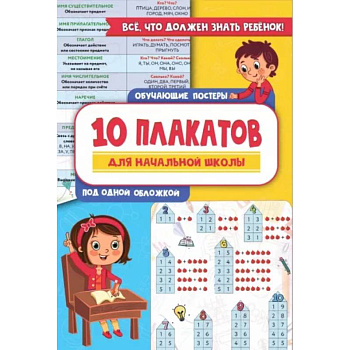 10 обучающих плакатов для начальной школы под одной обложкой 10 обучающих плакатов для начальной школы под одной обложкой
