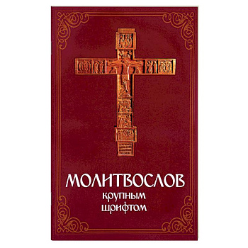 Молитвослов крупным шрифтом Молитвослов крупным шрифтом