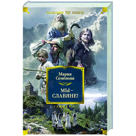 Славяне. Русские, книга Мы - славяне! Популярная энциклопедия купить по скидке