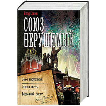 Союз нерушимый Союз нерушимый