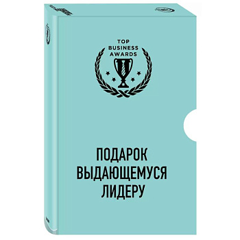 Подарок выдающемуся лидеру. Управление без власти и контроля. Я не умею управлять людьми. Лидеры едят последними (комплект из 3 книг) Подарок выдающемуся лидеру. Управление без власти и контроля. Я не умею управлять людьми. Лидеры едят последними (комплект из 3 книг)