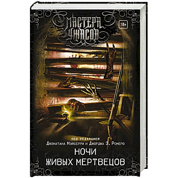 Ночи живых мертвецов Ночи живых мертвецов